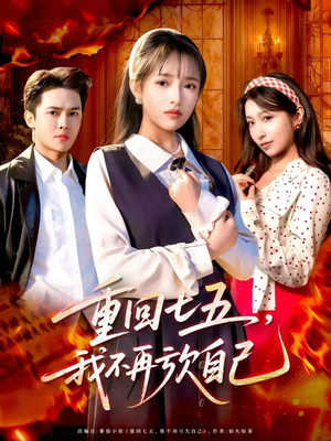 【重回七五，我不再亏欠自己】61集免费短剧在线全集览