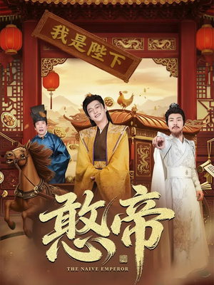 憨帝（83集）短视频追剧推荐