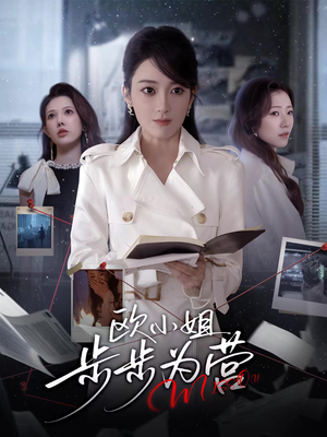 【欧小姐步步为营】60集短剧免费全集在线赏看