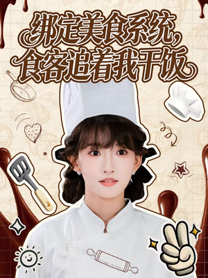 绑定美食系统，食客追着我干饭（80集）抢先看新短剧