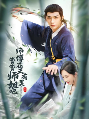 【师傅在天有灵，管管师姐吧】80集免费短剧在线尽情看