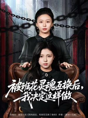 【被班花灵魂互换后，我决定这样做】60集高清短剧在线免费看