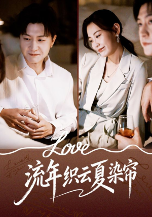 【流年织云夏染帘】70集免费短剧在线全集观赏