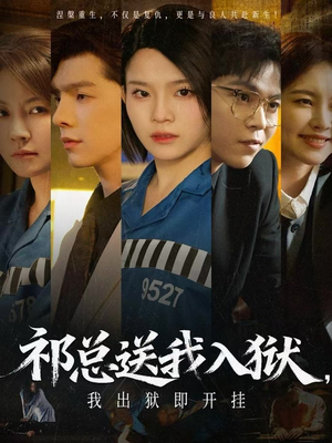【祁总送我入狱，我出狱即开挂】60集短剧全集免费在线览