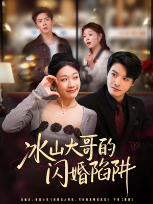 【冰山大哥的闪婚陷阱】80集短剧免费畅享全集观看