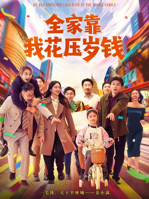 【全家靠我花压岁钱】61集短剧免费即刻观