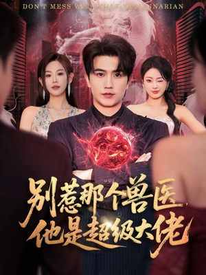 【什么医仙，我只是兽医罢了】65集免费短剧在线速看