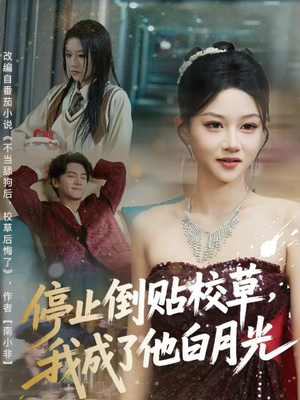 【停止倒贴校草，我成了他白月光】61集短剧免费全集赏看