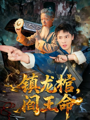 【镇龙棺，阎王命】80集免费在线观赏短剧