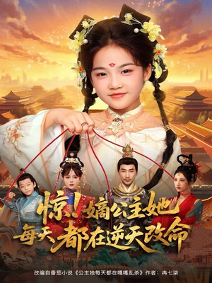 【惊！嫡公主她每天都在逆天改命】83集免费在线全集短剧欣赏