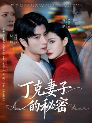 【丁克妻子的秘密】60集免费在线短剧全集看