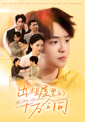 【出租屋的千万合同】30集短剧免费全集赏阅