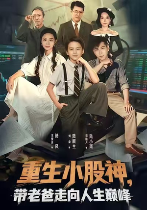 【重生小股神，带老爸走向人生巅峰】60集短剧免费高清观看
