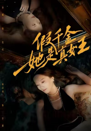 【假千金她是真女王】60集网盘短剧在线观览