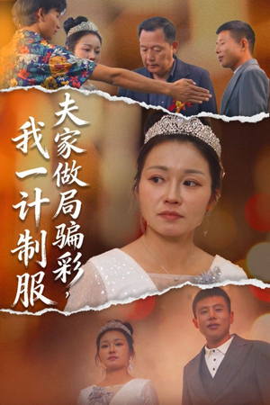 【夫家做局骗彩，我一计制服】18集在线免费看短剧全集版