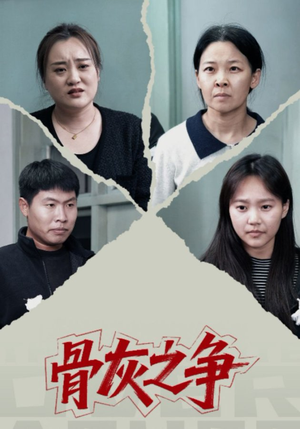 【骨灰之争】30集短剧全集免费在线观