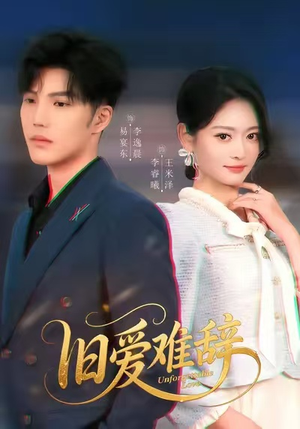 【旧爱难辞】60集精彩短剧在线免费收看