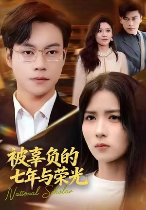 【被辜负的七年与荣光】76集免费短剧在线乐看