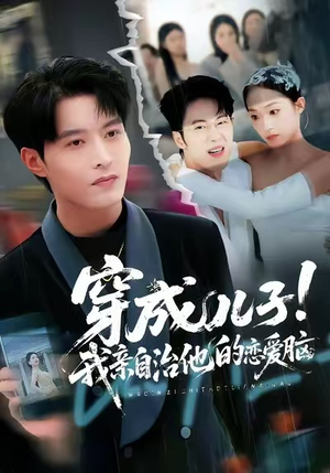 【穿成儿子！我亲自治他的恋爱脑】65集高清短剧免费在线看全集