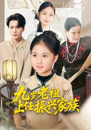 【九岁老祖上任振兴家族】50集短剧全集网页直接看