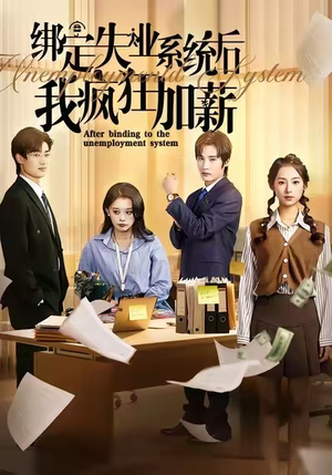 【绑定失业系统后我疯狂加薪】61集短剧免费在线随心观看
