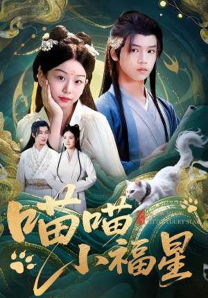 【喵喵小福星】79集在线短剧全集免费赏