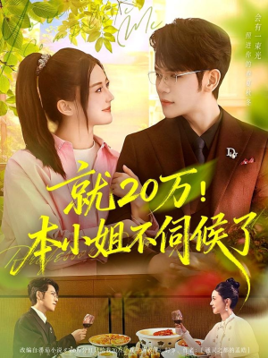 【就20万！本小姐不伺候了】60集短剧免费全集观