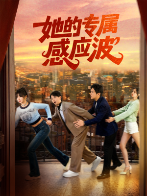 【她的专属感应波】60集短剧完整版免费观瞧