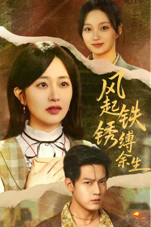 【风起铁锈缚余生】51集短剧全集免费畅快观看