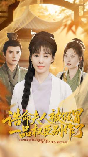 【诰命夫人被假冒，一品权臣别作了】98集免费短剧在线全览