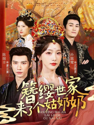 【簪缨世家来了个姑奶奶】81集短剧免费在线全集速看