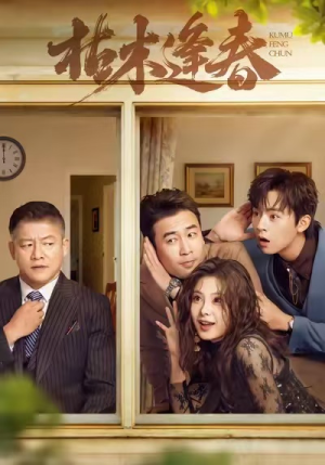 【枯木逢春】69集短剧完整版免费在线看