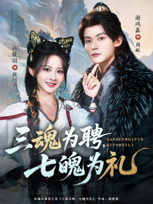 【三魂为聘，七魄为礼】107集在线短剧完整版免费看