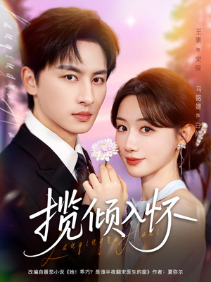 【揽倾入怀】81集短剧全集在线观览