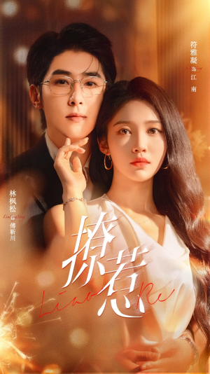 撩惹（74集）每日短剧推荐