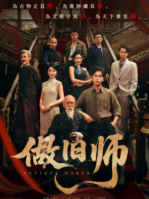 【做旧师】短剧105集在线免费全集畅看