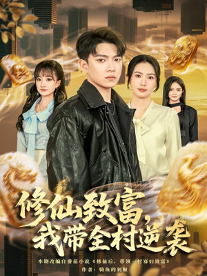 【修仙致富，我带全村逆袭】82集在线免费短剧看全集