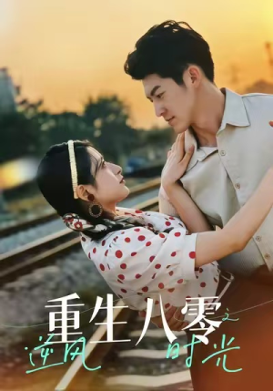 【重生八零之逆风时光】43集免费短剧完整版观看