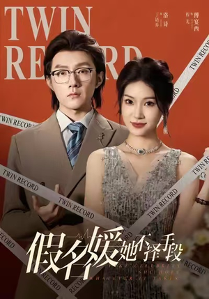 【假名媛她不择手段】61集在线短剧全集免费赏