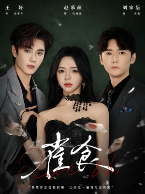 【雀食】83集短剧免费在线畅快观看