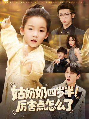 【姑奶奶四岁半！厉害点怎么了】82集短剧免费全集在线赏