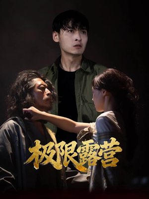 【极限露营】54集短剧免费在线追看