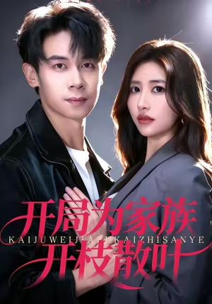 【开局为家族开枝散叶】67集短剧免费全集速看