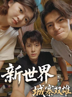 新世界：城寨双雄（58集）看到了大结局