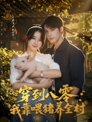 【穿到八零：我靠喂猪养全村】61集免费短剧全集随心看