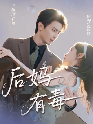 【后妈有毒】71集夸克网盘短剧资源在线播