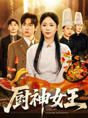 【厨神女王】71集短剧免费全集观瞧