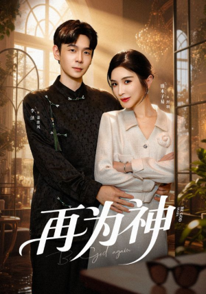 【再为神】61集短剧免费在线完整观看