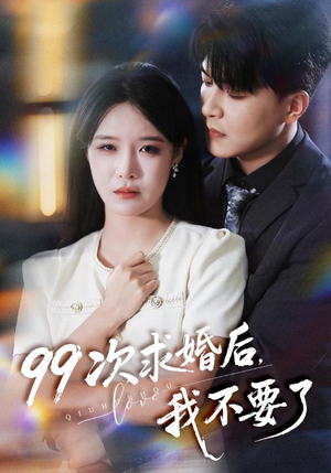 【99次求婚后我不要了】70集短剧免费在线随时看