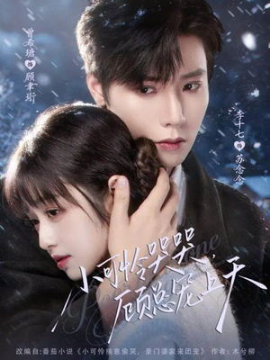 小可怜揣崽顾总宠上天（77集）最热短剧推荐